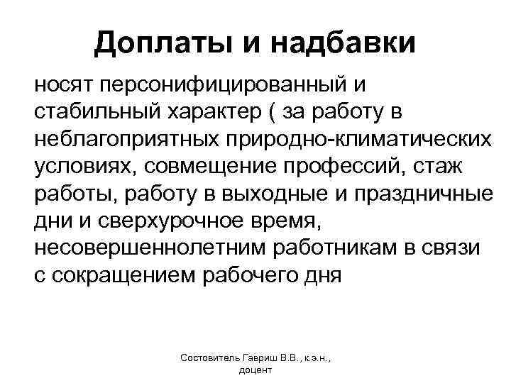 Доплаты и надбавки носят персонифицированный и стабильный характер ( за работу в неблагоприятных природно-климатических