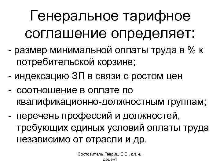 Генеральное тарифное соглашение определяет: - размер минимальной оплаты труда в % к потребительской корзине;