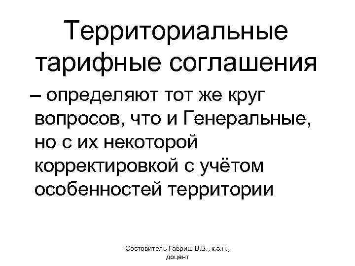 Территориальные тарифные соглашения – определяют тот же круг вопросов, что и Генеральные, но с