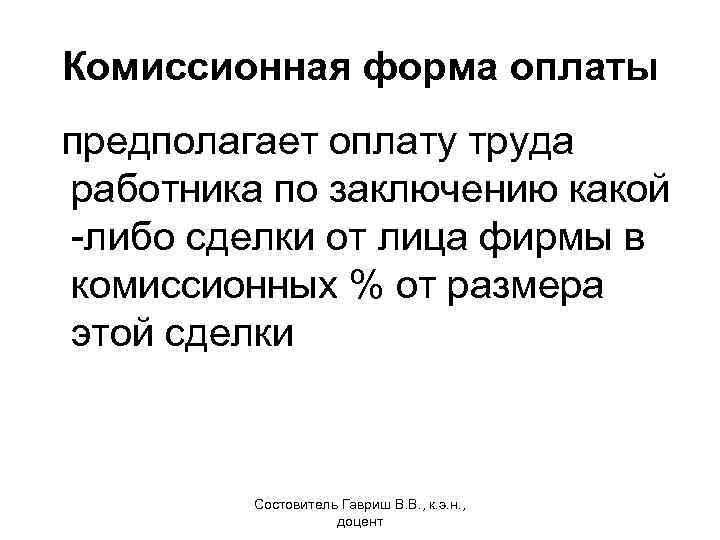Комиссионная форма оплаты предполагает оплату труда работника по заключению какой -либо сделки от лица