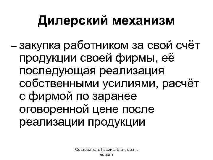 Дилерский механизм – закупка работником за свой счёт продукции своей фирмы, её последующая реализация