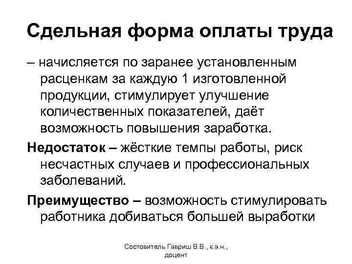 Сдельная форма оплаты труда – начисляется по заранее установленным расценкам за каждую 1 изготовленной