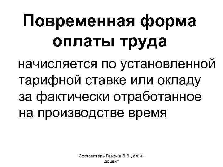 Повременная форма оплаты труда начисляется по установленной тарифной ставке или окладу за фактически отработанное