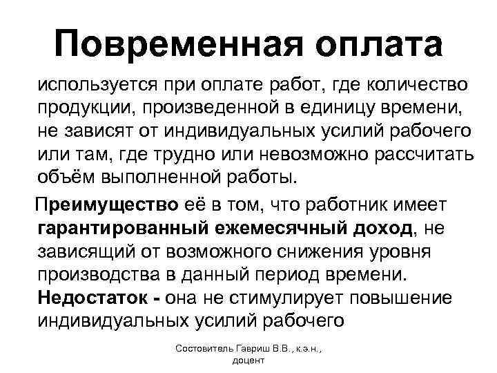 Повременная оплата используется при оплате работ, где количество продукции, произведенной в единицу времени, не