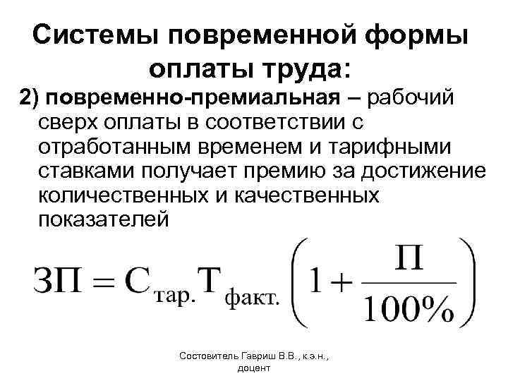 Повременная система оплаты