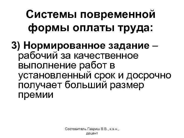 Системы повременной формы оплаты труда: 3) Нормированное задание – рабочий за качественное выполнение работ