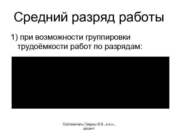 Средний разряд работы 1) при возможности группировки трудоёмкости работ по разрядам: Состовитель Гавриш В.