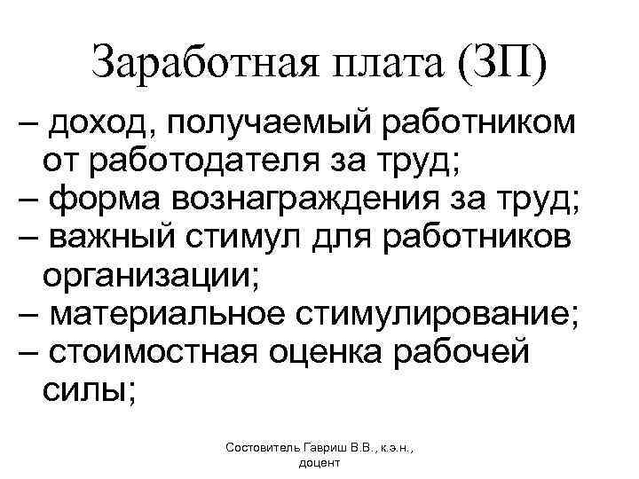 Заработная плата (ЗП) – доход, получаемый работником от работодателя за труд; – форма вознаграждения