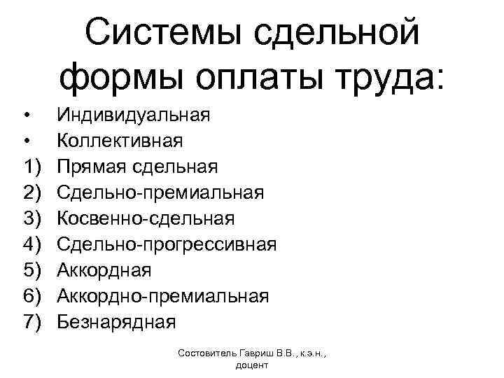 Системы сдельной формы оплаты труда: • • 1) 2) 3) 4) 5) 6) 7)