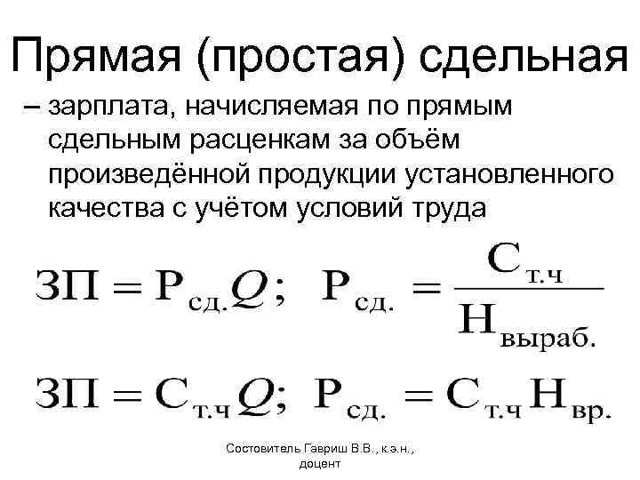 Прямая (простая) сдельная – зарплата, начисляемая по прямым сдельным расценкам за объём произведённой продукции