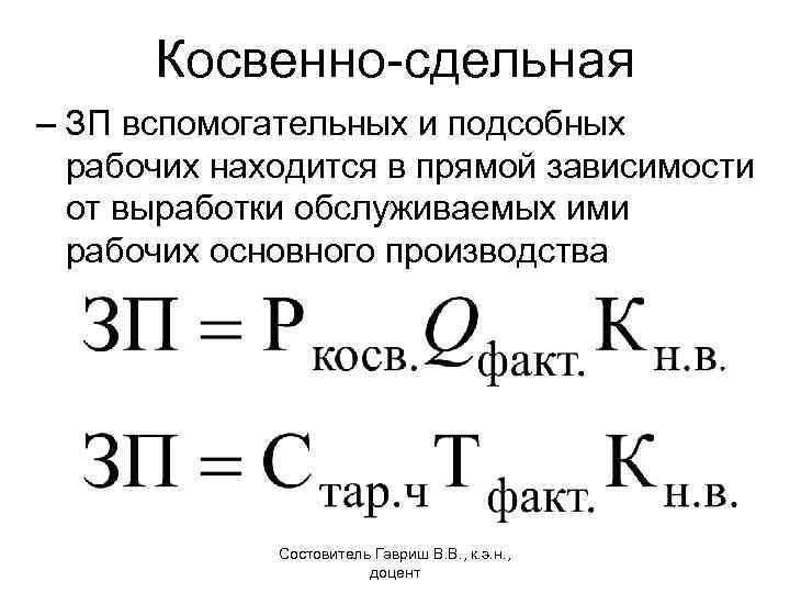 Косвенно-сдельная – ЗП вспомогательных и подсобных рабочих находится в прямой зависимости от выработки обслуживаемых