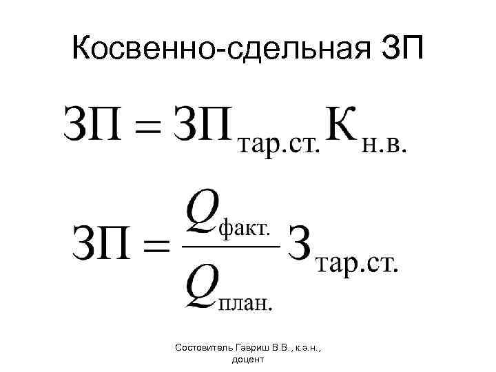 Косвенно-сдельная ЗП Состовитель Гавриш В. В. , к. э. н. , доцент 