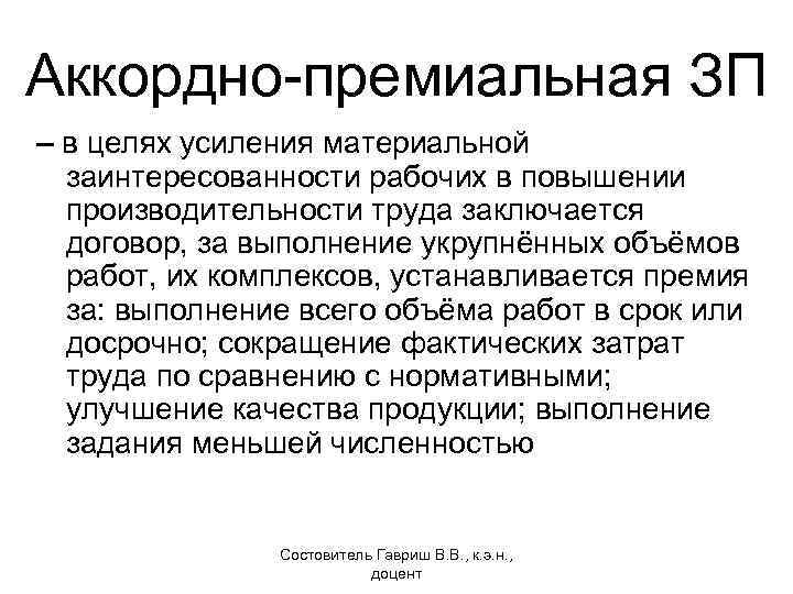 Аккордная сдельная система оплаты труда. Аккордно премиальная оплата труда. Аккордно-премиальная система оплаты. Аккордно-премиальная система оплаты труда это. Аккордная оплата труда формула.