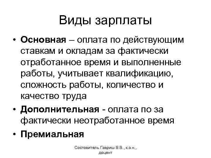 Заработная плата за фактически выполненную работу