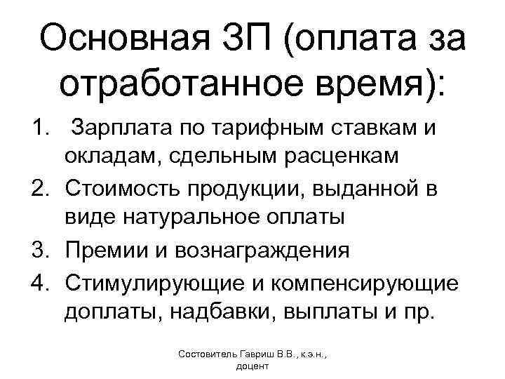 Основная ЗП (оплата за отработанное время): 1. Зарплата по тарифным ставкам и окладам, сдельным