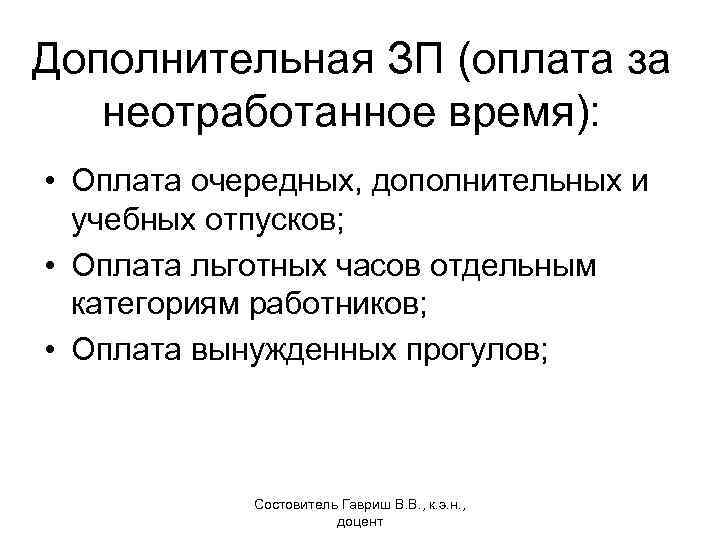 Дополнительная ЗП (оплата за неотработанное время): • Оплата очередных, дополнительных и учебных отпусков; •