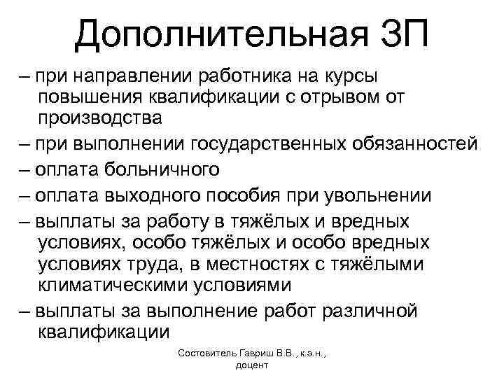 Дополнительная ЗП – при направлении работника на курсы повышения квалификации с отрывом от производства