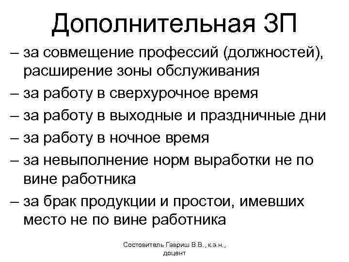 Дополнительная ЗП – за совмещение профессий (должностей), расширение зоны обслуживания – за работу в