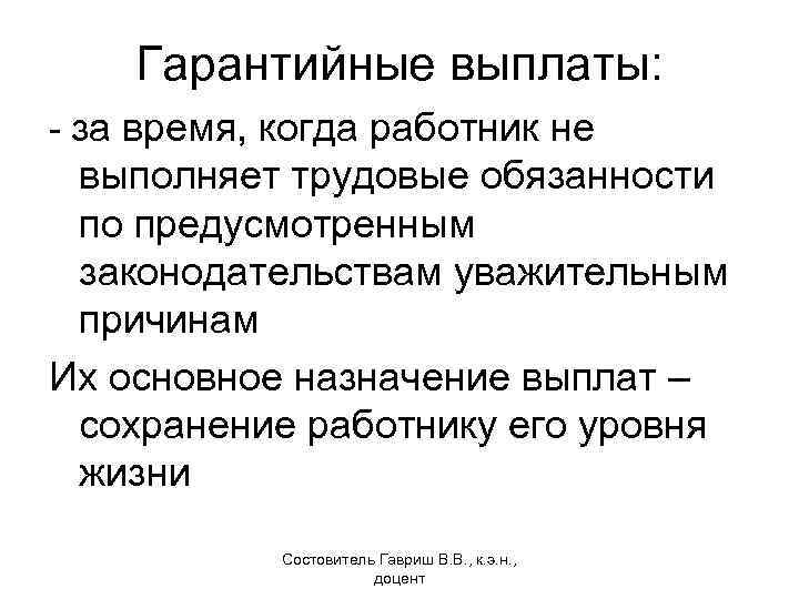 Гарантийные выплаты: - за время, когда работник не выполняет трудовые обязанности по предусмотренным законодательствам