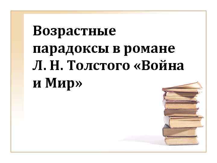 Возрастные парадоксы в романе Л. Н. Толстого «Война и Мир» 