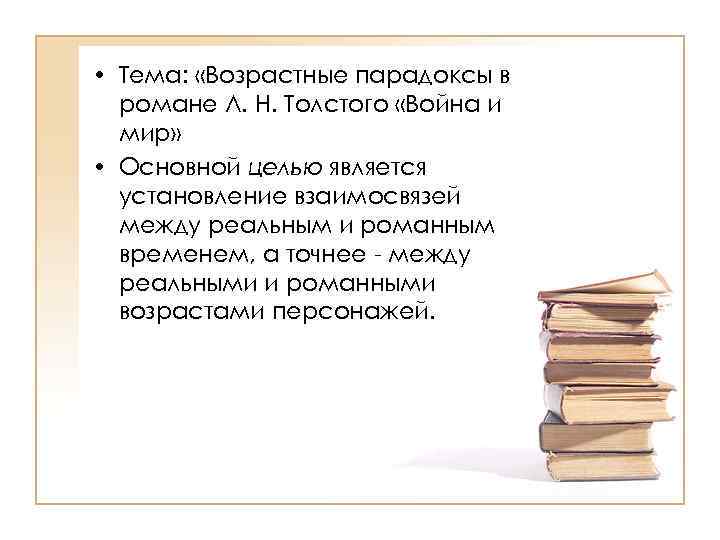 • Тема: «Возрастные парадоксы в романе Л. Н. Толстого «Война и мир» •