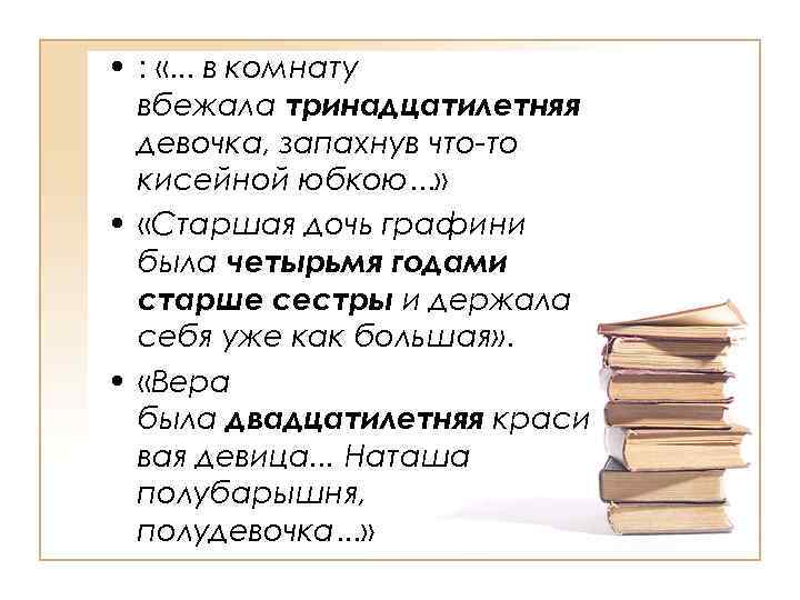  • : «. . . в комнату вбежала тринадцатилетняя девочка, запахнув что-то кисейной
