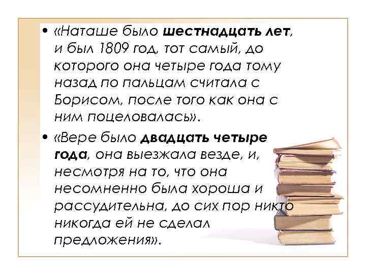  • «Наташе было шестнадцать лет, и был 1809 год, тот самый, до которого