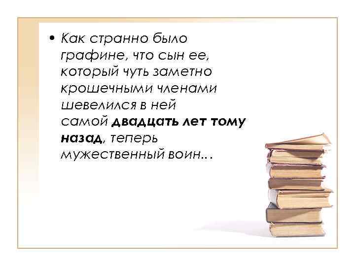  • Как странно было графине, что сын ее, который чуть заметно крошечными членами