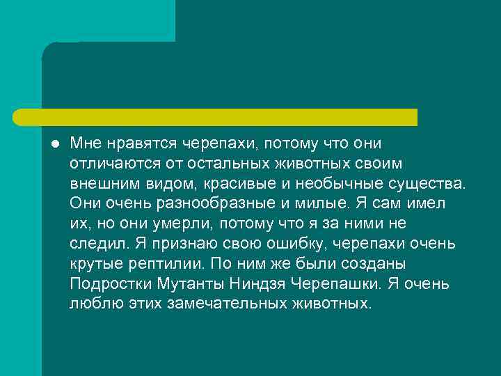 l Мне нравятся черепахи, потому что они отличаются от остальных животных своим внешним видом,