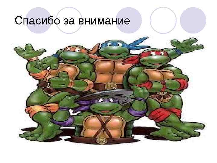 Спасибо за внимание 