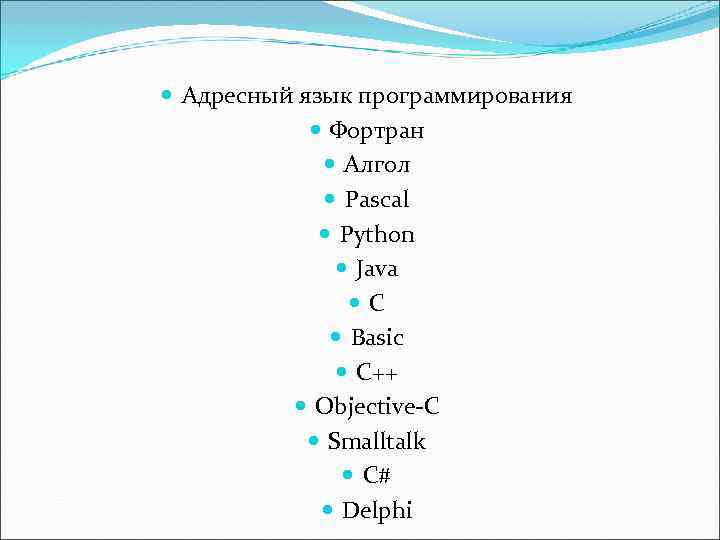  Адресный язык программирования Фортран Алгол Pascal Python Java C Basic C++ Objective C