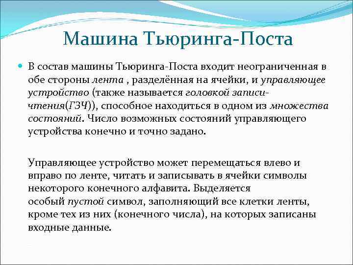 Машина Тьюринга Поста В состав машины Тьюринга Поста входит неограниченная в обе стороны лента