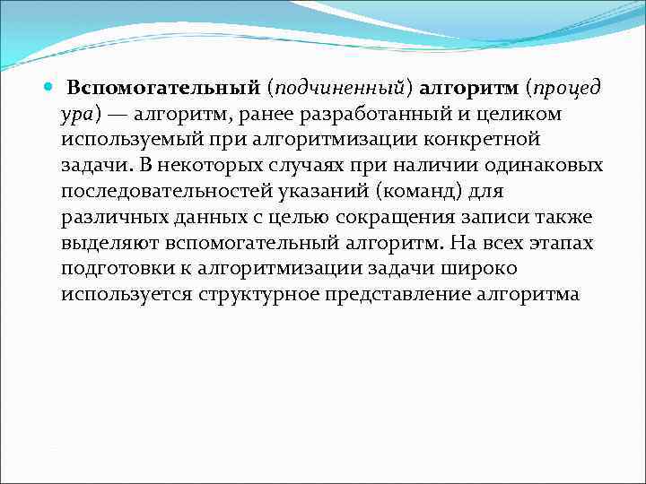  Вспомогательный (подчиненный) алгоритм (процед ура) — алгоритм, ранее разработанный и целиком используемый при