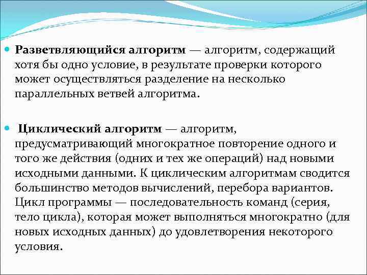  Разветвляющийся алгоритм — алгоритм, содержащий хотя бы одно условие, в результате проверки которого