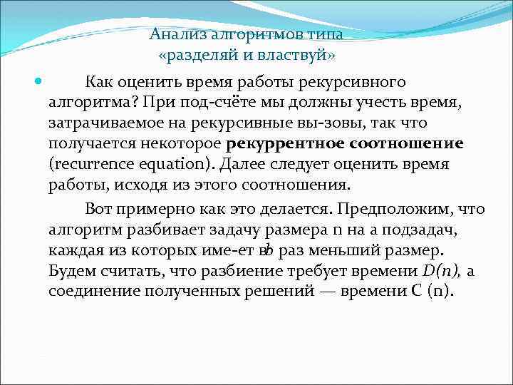 Анализ алгоритмов типа «разделяй и властвуй» Как оценить время работы рекурсивного алгоритма? При под