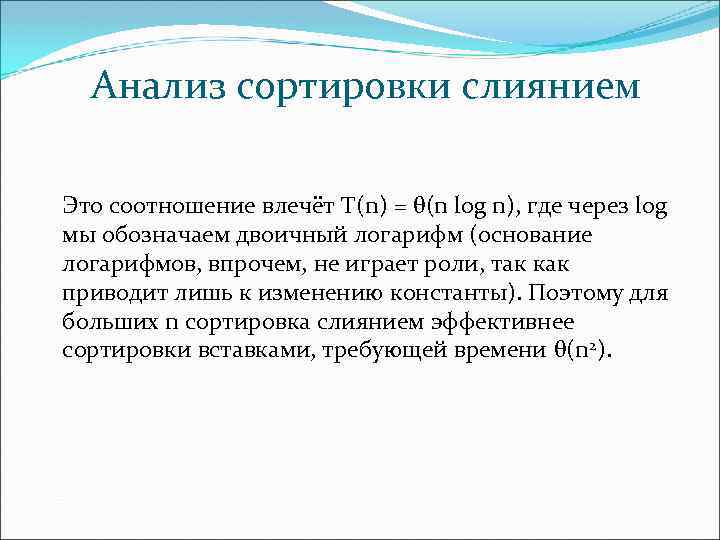 Анализ сортировки слиянием Это соотношение влечёт Т(n) = θ(n log n), где через log