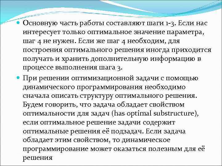  Основную часть работы составляют шаги 1 3. Если нас интересует только оптимальное значение