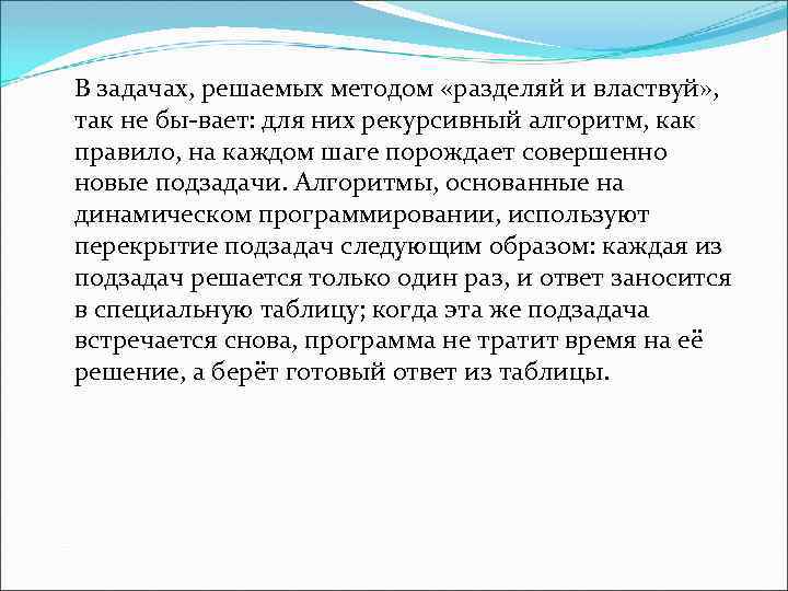 В задачах, решаемых методом «разделяй и властвуй» , так не бы вает: для них