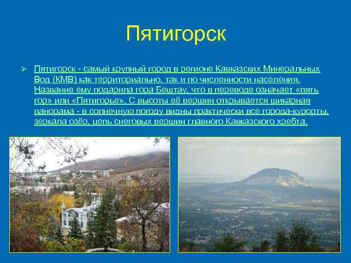 Пятигорск Ø Пятигорск - самый крупный город в регионе Кавказских Минеральных Вод (КМВ) как