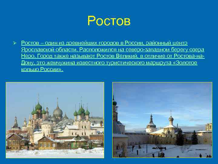 Ростов Ø Ростов – один из древнейших городов в России, районный центр Ярославской области.