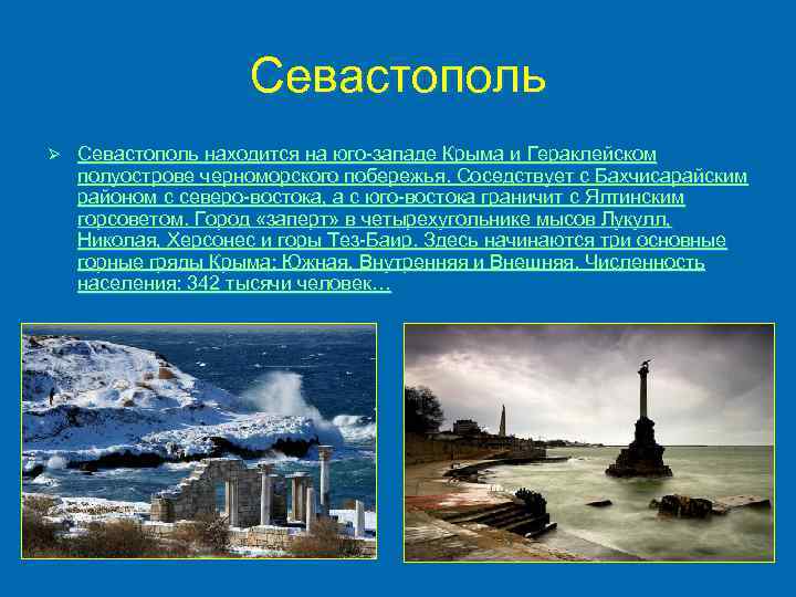 Севастополь Ø Севастополь находится на юго-западе Крыма и Гераклейском полуострове черноморского побережья. Соседствует с