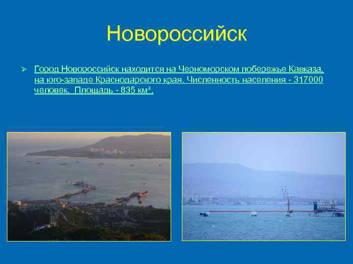 Новороссийск Ø Город Новороссийск находится на Черноморском побережье Кавказа, на юго-западе Краснодарского края. Численность