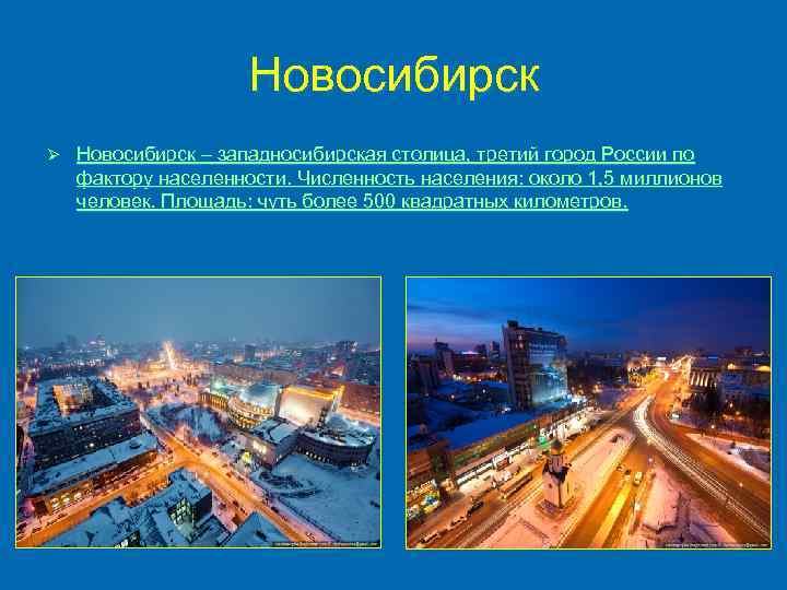 Новосибирск Ø Новосибирск – западносибирская столица, третий город России по фактору населенности. Численность населения:
