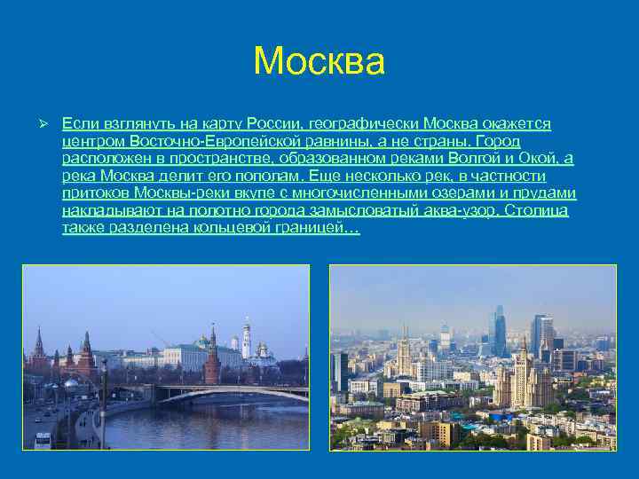 Москва Ø Если взглянуть на карту России, географически Москва окажется центром Восточно-Европейской равнины, а