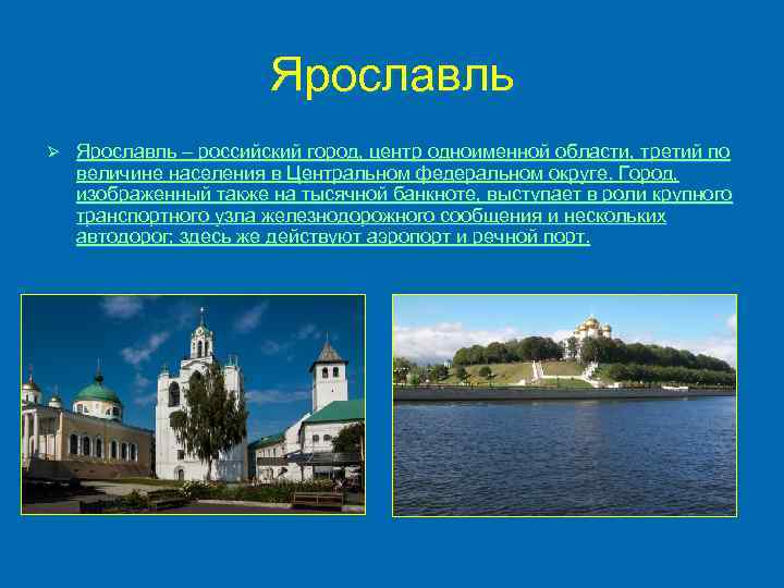 Ярославль Ø Ярославль – российский город, центр одноименной области, третий по величине населения в