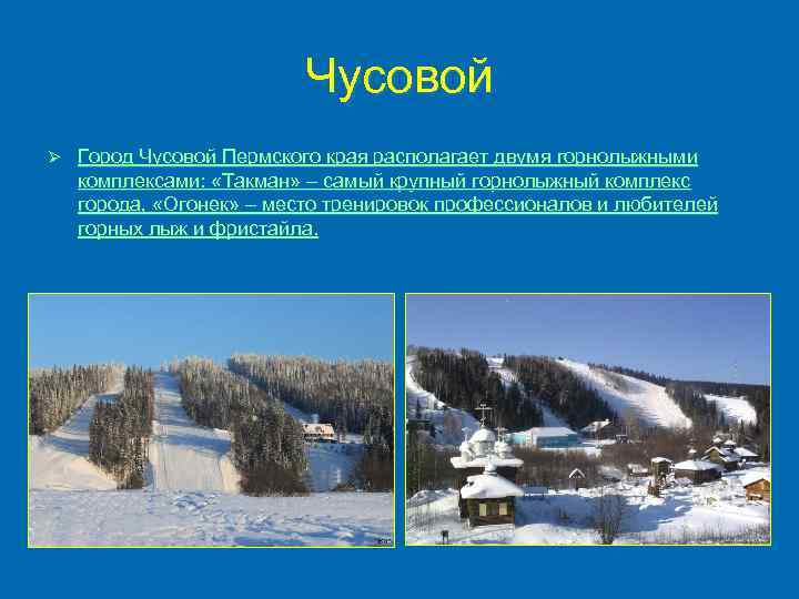 Чусовой Ø Город Чусовой Пермского края располагает двумя горнолыжными комплексами: «Такман» – самый крупный