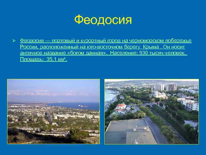 Феодосия Ø Феодосия — портовый и курортный город на черноморском побережье России, расположенный на