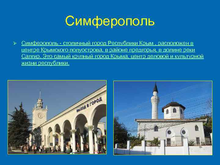 Симферополь Ø Симферополь - столичный город Республики Крым , расположен в центре Крымского полуострова,