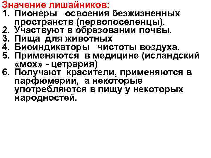Значение лишайников: 1. Пионеры освоения безжизненных пространств (первопоселенцы). 2. Участвуют в образовании почвы. 3.