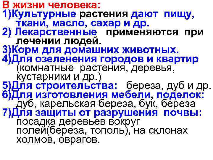 В жизни человека: 1)Культурные растения дают пищу, ткани, масло, сахар и др. 2) Лекарственные